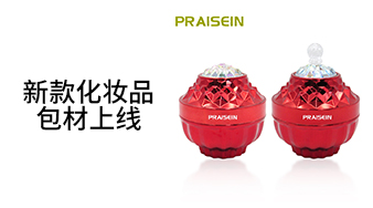 贊美塑膠新款化妝品包材上線啦！