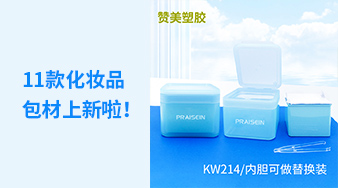 11款化妝品包材上新啦！