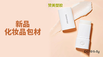 贊美塑膠化妝品包材上新啦！