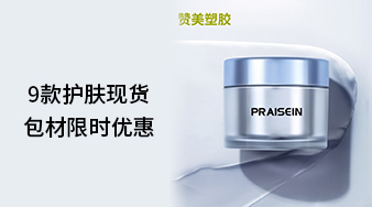 9款護膚現(xiàn)貨包材限時優(yōu)惠！
