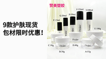 9款護膚現(xiàn)貨包材限時優(yōu)惠！