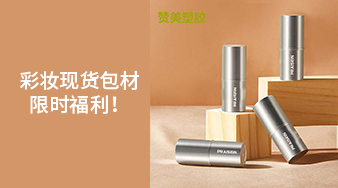 彩妝現(xiàn)貨包材限時(shí)福利！