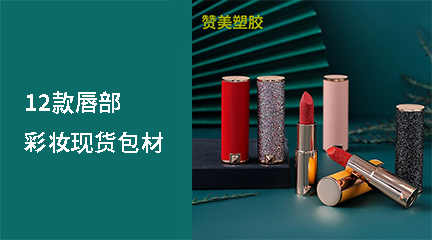 12款唇部彩妝現貨包材