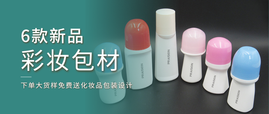 6款新品彩妝包材上線啦！