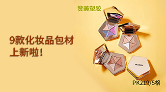 贊美塑膠9款化妝品包材上新啦！