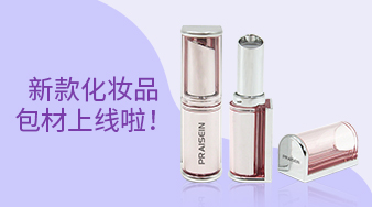 新款化妝品包材上線啦！