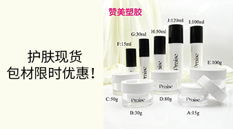 護(hù)膚現(xiàn)貨包材限時(shí)優(yōu)惠！