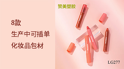 8款生產中可插單化妝品包材