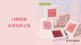 14款新品彩妝包材上線，快來看看吧！
