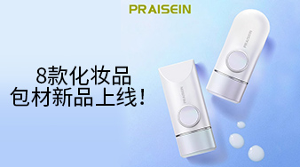 8款化妝品包材新品上線！