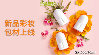 贊美塑膠新品彩妝包材上線啦！